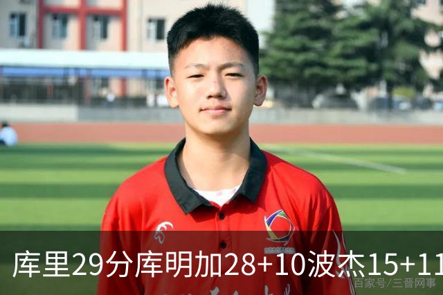 库里29分库明加28+10波杰15+11 勇士力克篮网