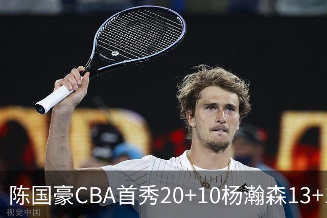 陈国豪CBA首秀20+10杨瀚森13+10 北控力克青岛