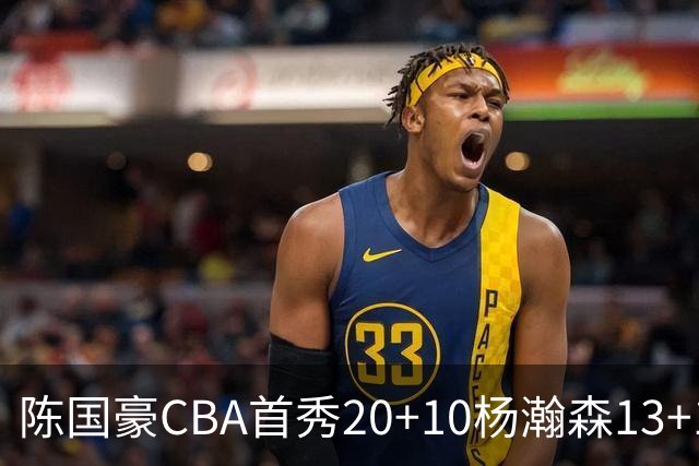 陈国豪CBA首秀20+10杨瀚森13+10 北控力克青岛