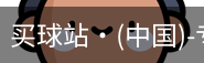 买球站